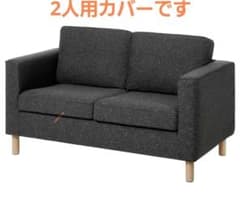 IKEA イケア PÄRUP ペルプ 2人掛けソファ用カバーセット - メルカリ
