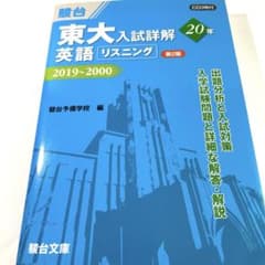 東大入試詳解 英語 リスニング 20年 2019〜2000 第2版のサムネイル