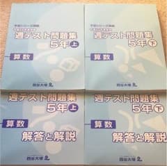 四谷大塚 週テスト問題集 5年上下セットのサムネイル