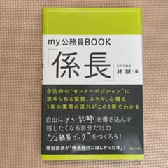 my公務員BOOK「係長」のサムネイル