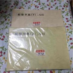 バスガイド教本・能登半島上下・未使用です！のサムネイル