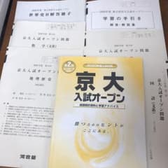 2020年度京大入試オープン模試のサムネイル