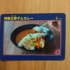 阿蘇立野ダムカレーカードのサムネイル