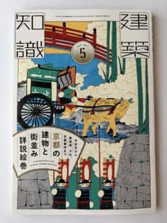 건축 지식 2026년 5월호 교토의 건물과 거리 풍경 상세설 그림