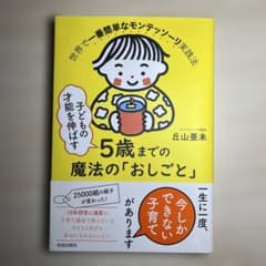 子どもの才能を伸ばす5歳までの魔法の「おしごと」のサムネイル