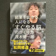 「すぐやる脳」のつくり方 : 結果を出せる人になる!/茂木 健一郎のサムネイル
