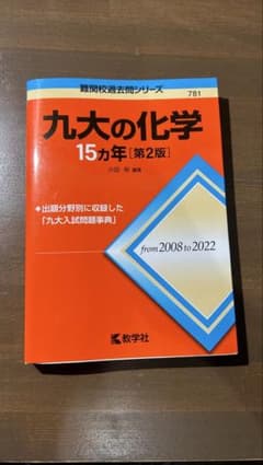 九大の化学 15カ年 第2版 教学社のサムネイル