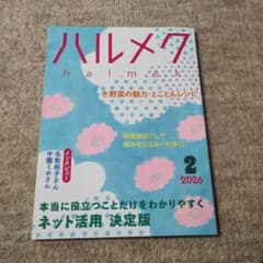 最新号　ハルメク 2026年2月号のサムネイル