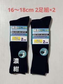 16-18cm スクール ハイソックス 濃紺 2足組×2