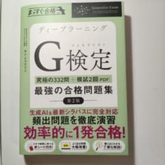 G検定 最強の合格問題集 第2版のサムネイル