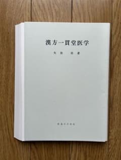 漢方一貫堂医学(裁断済)のサムネイル