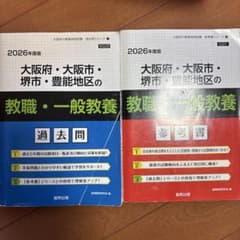 2026年度版 大阪府・大阪市・堺市・豊能地区の教職・一般教養 2冊セットのサムネイル