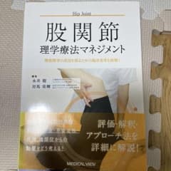 股関節理学療法マネジメント 機能障害の原因を探るための臨床思考を紐解くのサムネイル