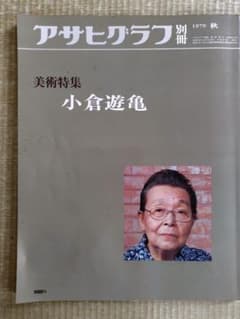 アサヒグラフ別冊 美術特集 小倉遊亀 1979年秋のサムネイル