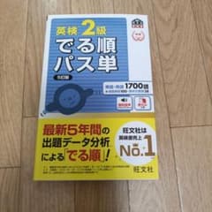 英検2級でる順パス単 文部科学省後援のサムネイル