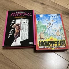 ババアゾーン　地獄甲子園　漫☆画太郎　セット売りのサムネイル