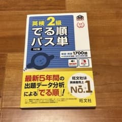英検2級でる順パス単 文部科学省後援のサムネイル