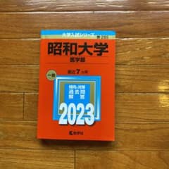 昭和大学(医学部)のサムネイル