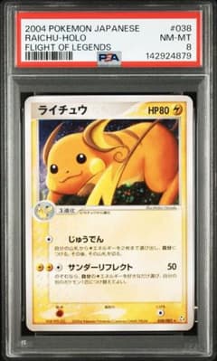 ライチュウ ☆ 拡張パック 伝説の飛翔 038/082 psa8 - メルカリ