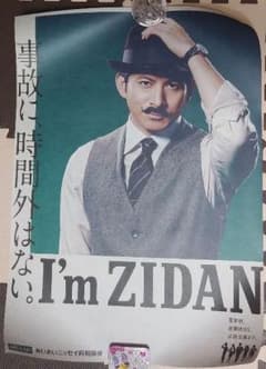ゆう様専用★岡田准一☆あいおいニッセイ　ポスターのサムネイル