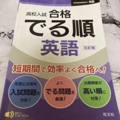 高校入試 合格 でる順 英語　五訂版のサムネイル