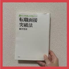 転職面接突破法 細井智彦著　100円割引できますのサムネイル
