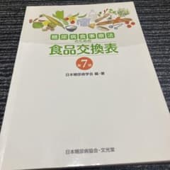糖尿病食事療法のための食品交換表のサムネイル