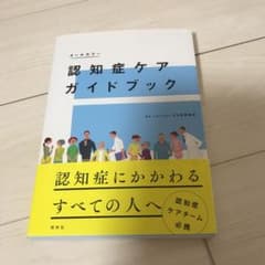 認知症ケアガイドブックのサムネイル