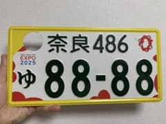 大阪・関西万博記念ナンバープレート 8888ミャクミャク 観賞用 1枚 