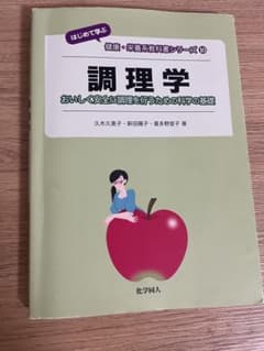 調理学 おいしく安全に調理を行うための科学の基礎のサムネイル