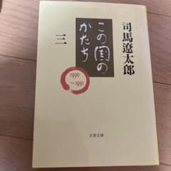 この国のかたち 3 司馬遼太郎 文春文庫のサムネイル