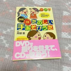 たのしい手あそびうたのサムネイル