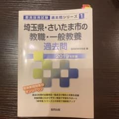 埼玉県・さいたま市の教職・一般教養過去問 2019年度版のサムネイル