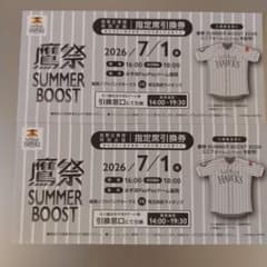 7月1日福岡ソフトバンクホ−クス鷹祭 指定席引換券 2枚のサムネイル