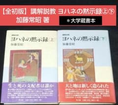 値下げ【全初版】講解説教 ヨハネの黙示録 ㊤㊦ 加藤常昭 ＊大学蔵書本