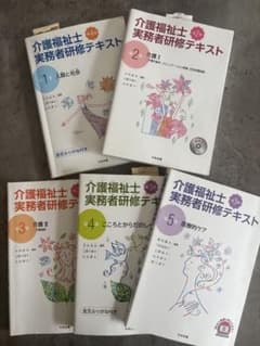 介護福祉士 実務者研修テキスト 全5巻セットのサムネイル