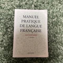 MANUEL PRATIQUE DE LANGUE FRANÇAISE MANUEL PRATIQUE DE LANGUE FRANÇAISE - メルカリ