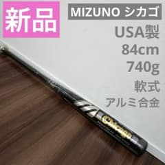 希少・USA製】ミズノ 軟式バット ワールドウィン シカゴ 84cm 740g
