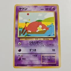 24時間以内発送】ポケカ ヤドン 旧裏 初期 - メルカリ