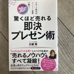 驚くほど売れる即決プレゼン術 しゃべくり社長 川瀬翔のサムネイル
