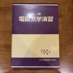 詳解 電磁気学演習のサムネイル
