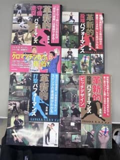 革新的 パフォーマンス 高島誠 4冊セットのサムネイル