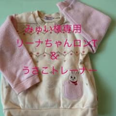 みゅい様専用 リーナちゃん ロンT 90＆うさこトレーナーのサムネイル