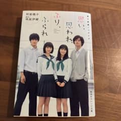思い、思われ、ふり、ふられ 実写映画ノベライズのサムネイル