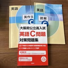 大阪府公立高入試 英語C問題対策問題集のサムネイル