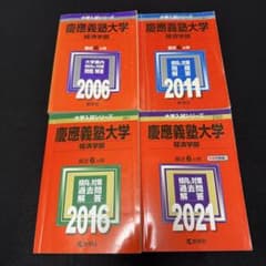 赤本 慶應義塾大学 経済学部 2000年～2020年 21年分 - メルカリ