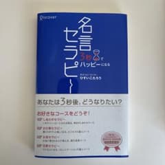 3秒でハッピーになる名言セラピーのサムネイル