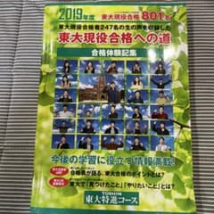 東大特進 東進 東大合格体験記 2019 - メルカリ