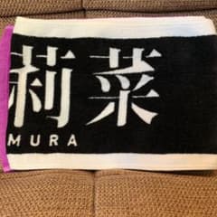欅坂46 上村莉菜 マフラータオルのサムネイル