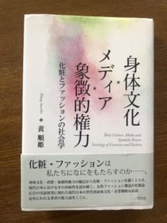 身体文化・メディア・象徴的権力 化粧とファッションの社会学のサムネイル